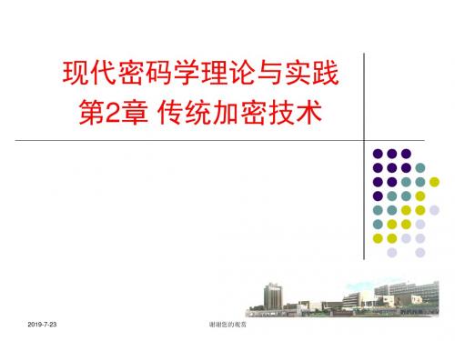 现代密码学理论与实践第2章 传统加密技术.pptx