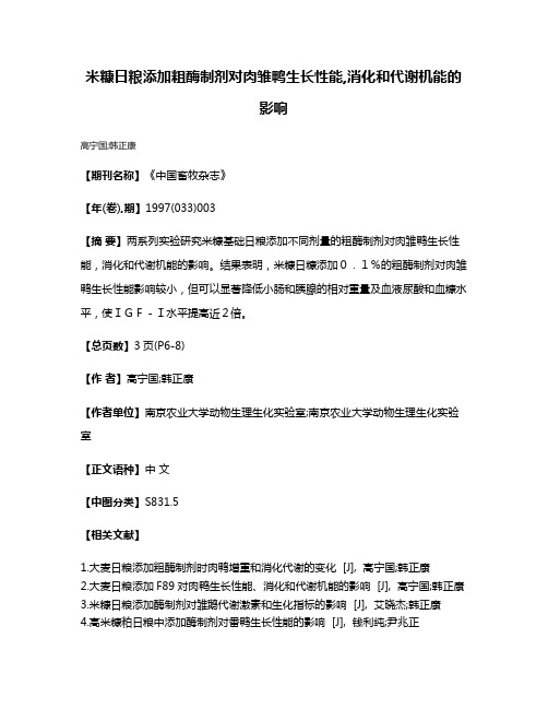 米糠日粮添加粗酶制剂对肉雏鸭生长性能,消化和代谢机能的影响