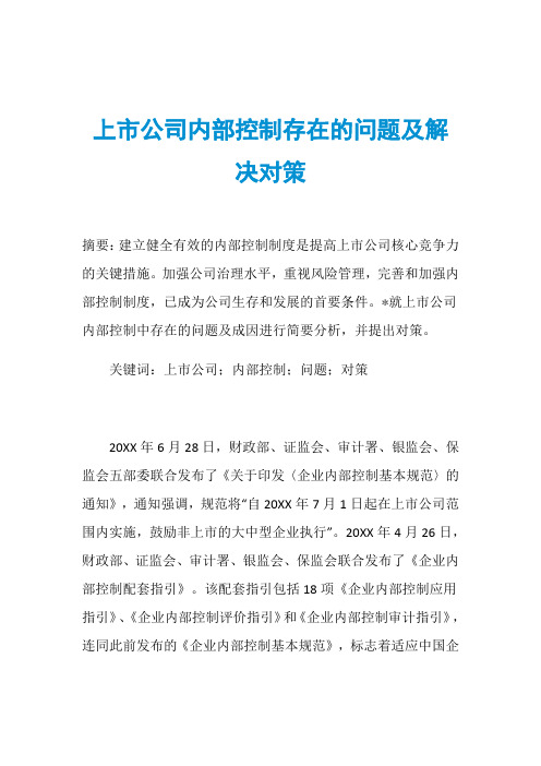 上市公司内部控制存在的问题及解决对策