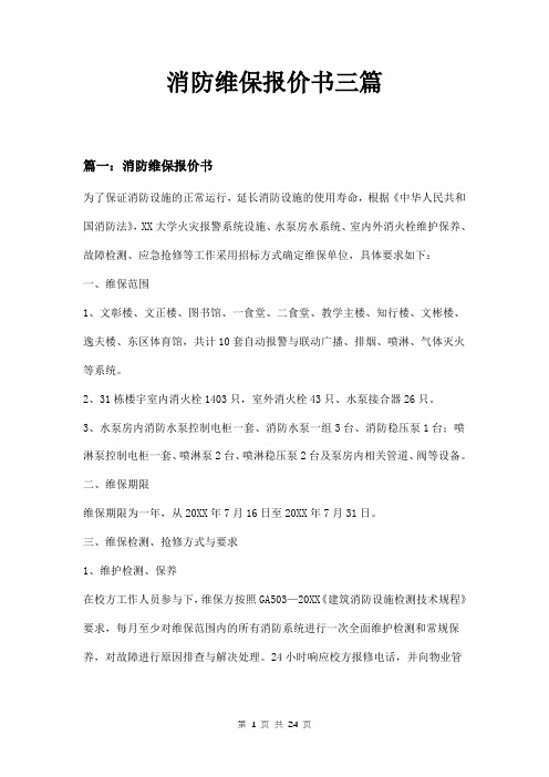 消防维保报价书三篇