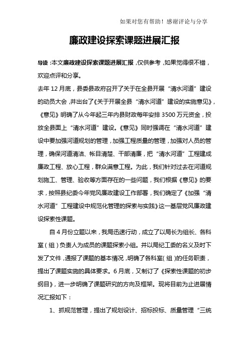 廉政建设探索课题进展汇报