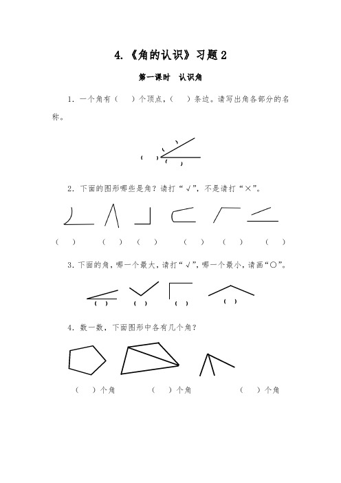 二年级数学上册试题 一课一练4.《角的认识》习题2-冀教版