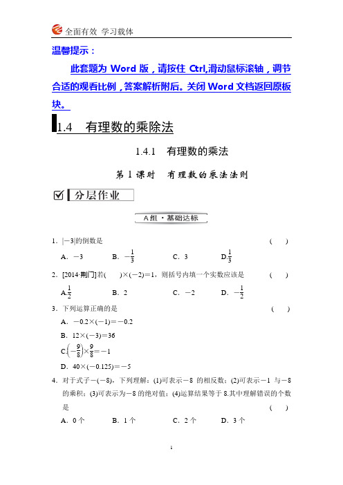 全效学习七上数学同步训练1.4.1 第1课时 有理数的乘法法则