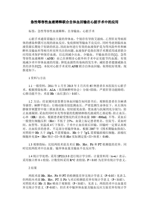 急性等容性血液稀释联合自体血回输在心脏手术中的应用