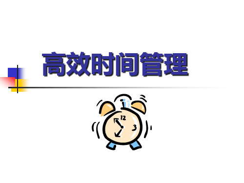 高效时间管理培训课件(PPT 57页)