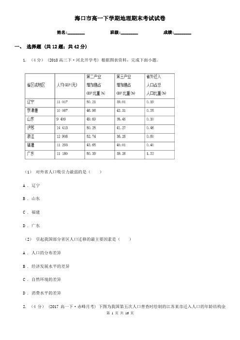 海口市高一下学期地理期末考试试卷