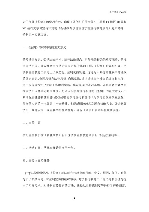 学习贯彻新疆维吾尔自治区法制宣传教育条例活动实施方案