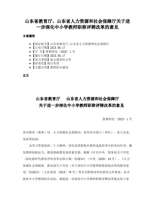 山东省教育厅、山东省人力资源和社会保障厅关于进一步深化中小学教师职称评聘改革的意见