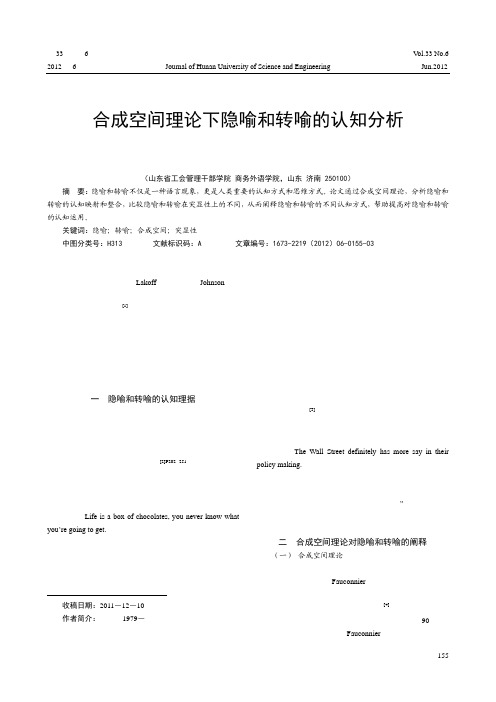 合成空间理论下隐喻和转喻的认知分析