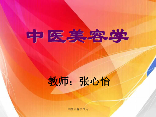 最新中医美容学概论PPT