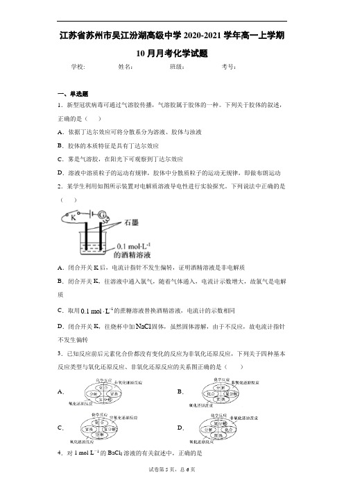 江苏省苏州市吴江汾湖高级中学2020-2021学年高一上学期10月月考化学试题