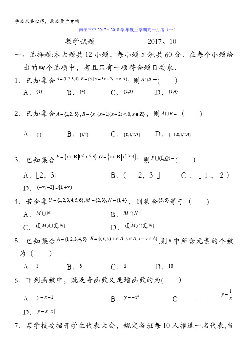 广西南宁市第三中学2017-2018学年高一10月月考数学试题含答案