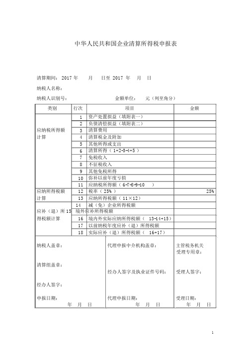 企业所得税清算申报表(注销使用)