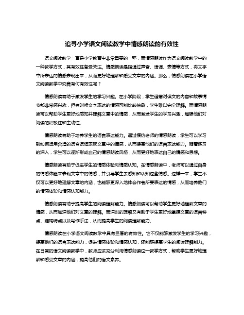 追寻小学语文阅读教学中情感朗读的有效性