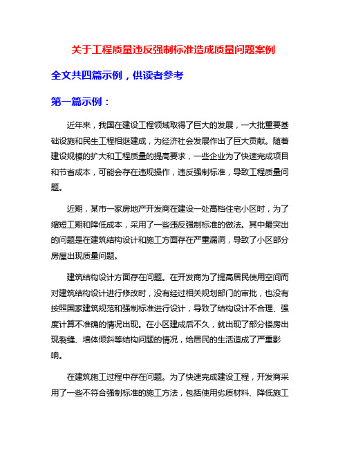 关于工程质量违反强制标准造成质量问题案例