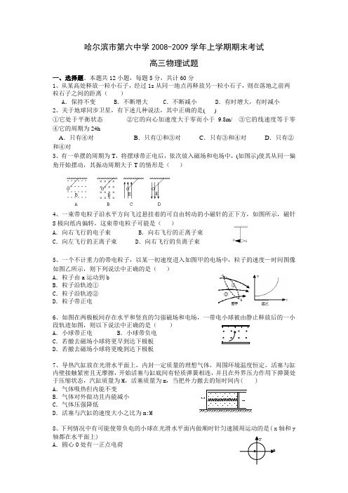 黑龙江省哈尔滨市第六中学高三物理上学期期末考试