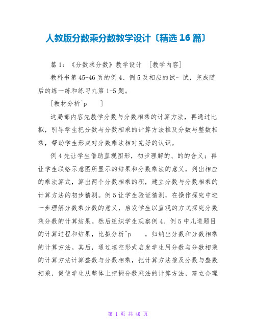 人教版分数乘分数教学设计(精选16篇)