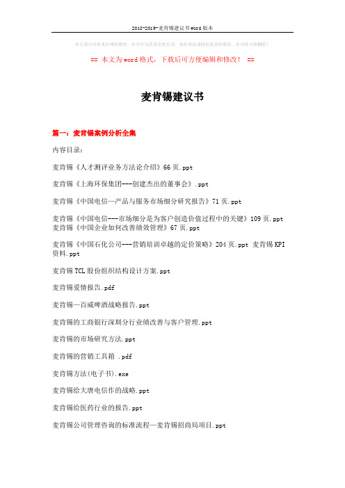 2018-2019-麦肯锡建议书word版本 (11页)