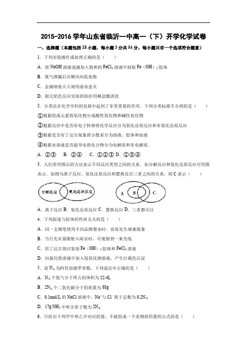 高一化学月考试题及答案-2015-2016学年山东临沂一中高一(下)开学化学试卷