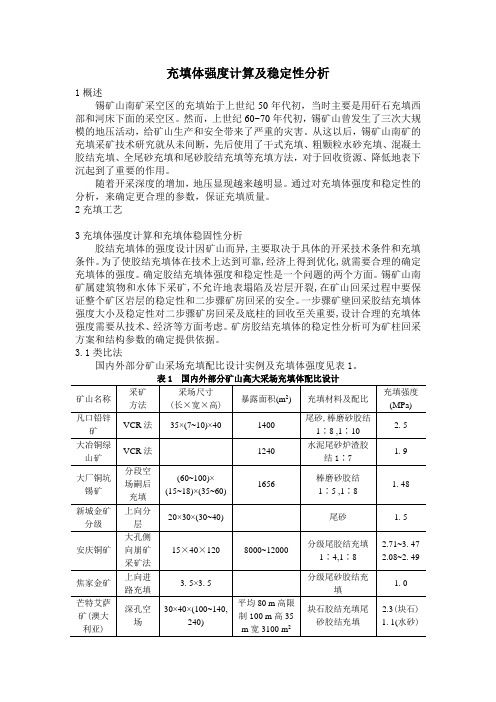 充填体强度计算及稳定性分析