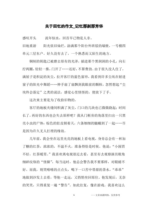 关于回忆的作文_记忆那刹那芳华_高中生