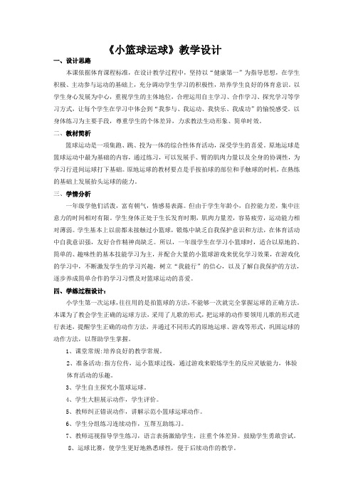 《小篮球运球》(教案)-2021-2022学年体育与健康一年级上册  人教版