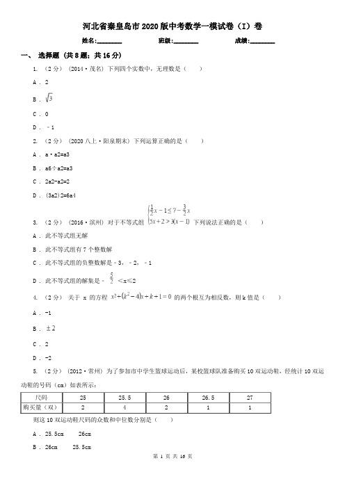 河北省秦皇岛市2020版中考数学一模试卷(I)卷