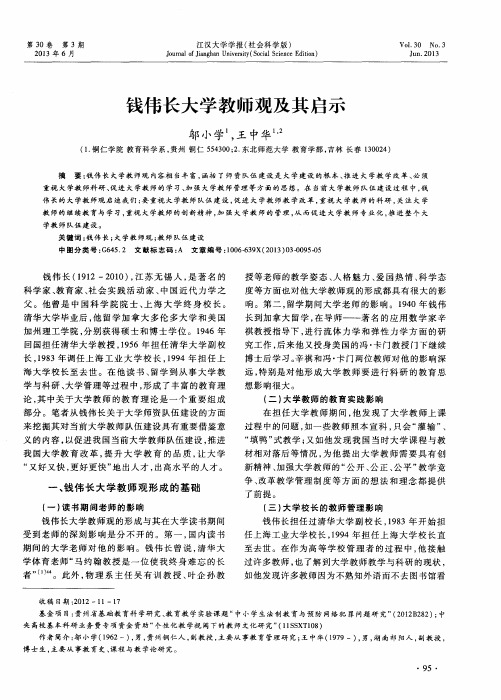 钱伟长大学教师观及其启示