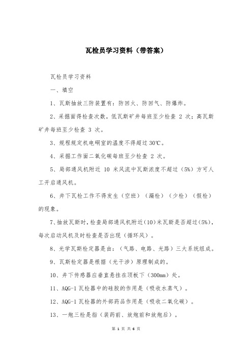 瓦检员学习资料(带答案)