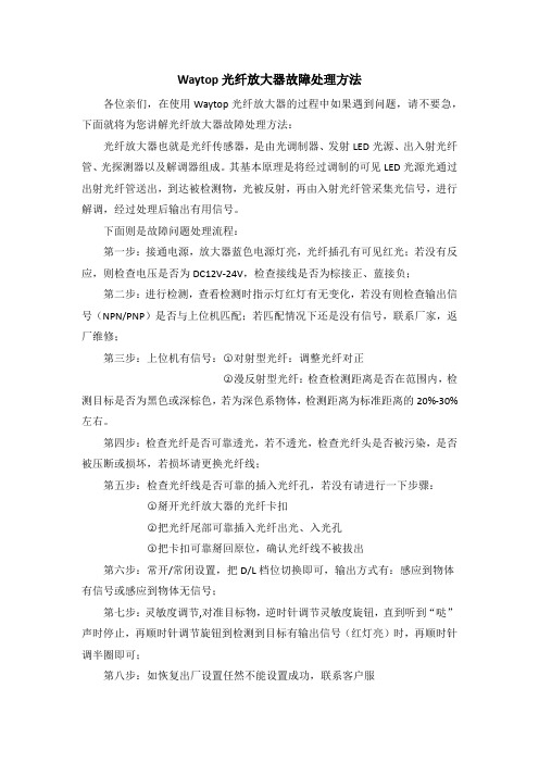 Waytop光纤放大器故障处理方法