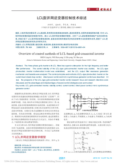 LCL型并网逆变器控制技术综述_沈玲菲