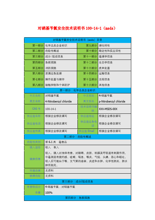 对硝基苄氯安全技术说明书100-14-1(msds)