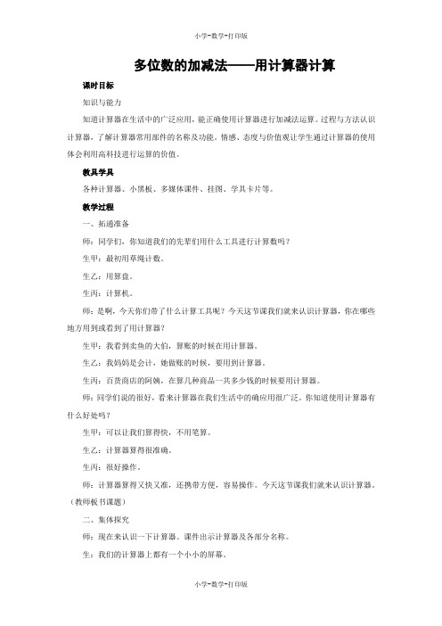 西师大版-数学-四年级上册-【教无忧】《多位数的加减法——用计算器计算》名师教案