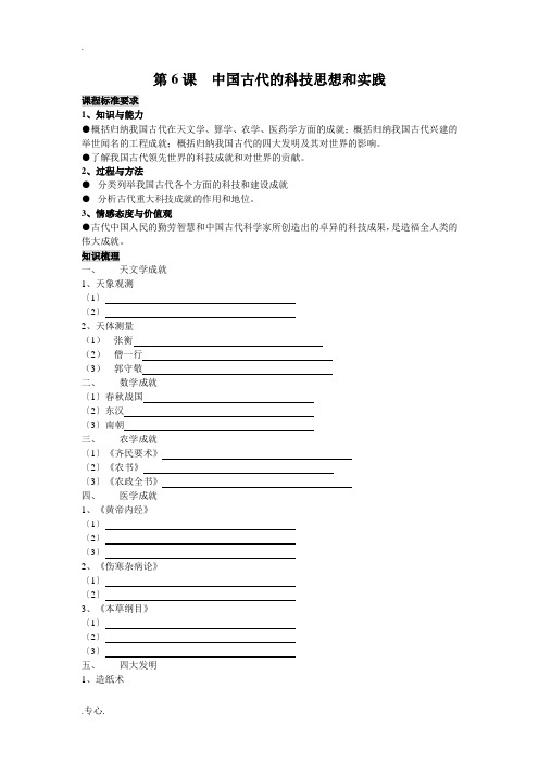 高中历史第6课  中国古代的科技思想和实践