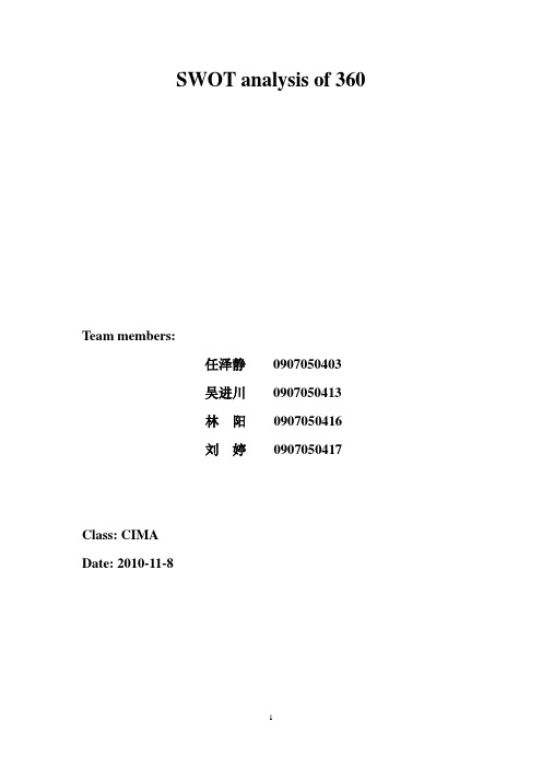 360公司的SWOT分析