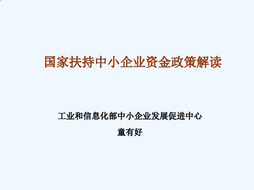 国家扶持中小企业资金政策解读