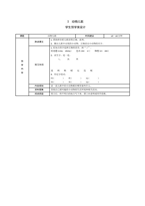 最新部编版小学语文一年级下册5《动物儿歌》导学案设计