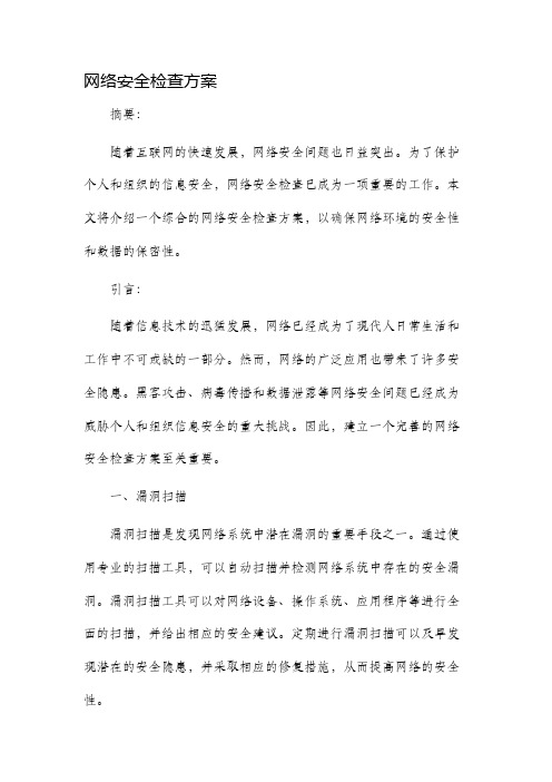 网络安全检查方案