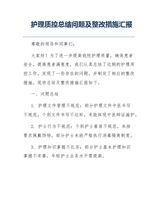 护理质控总结问题及整改措施汇报