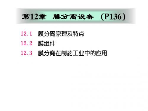 10-膜分离设备