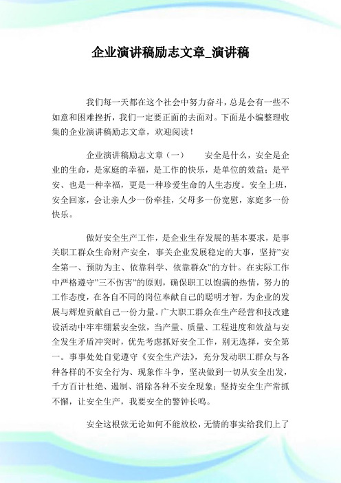 企业演讲稿励志文章_演讲稿.doc