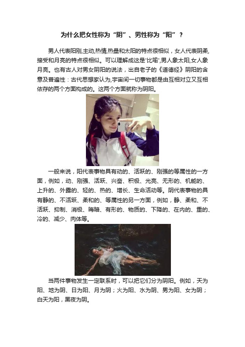 为什么把女性称为“阴”、男性称为“阳”？