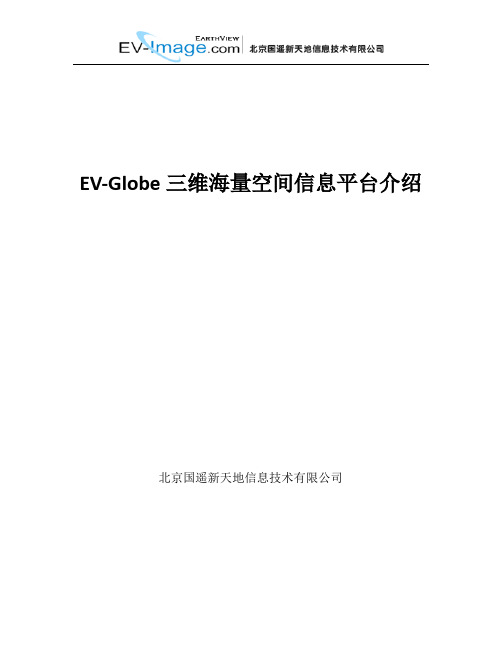 EV-Globe概括说明