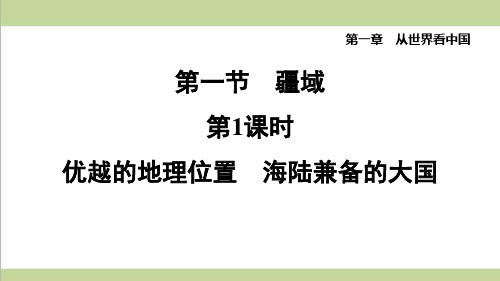 鲁科版五四制七年级上册地理 1.1.1 优越的地理位置 海陆兼备的大国 课后习题练习复习课件