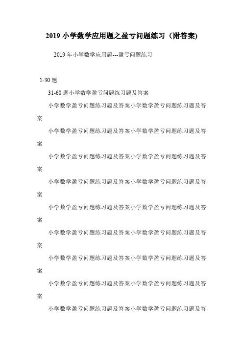 小学数学应用题之盈亏问题练习(附答案).doc