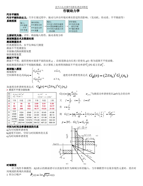 汽车系统动力学复习资料