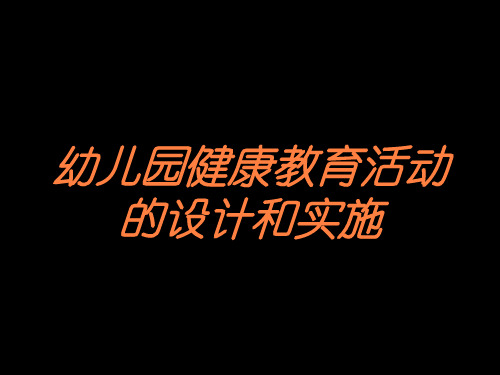 幼儿园健康教育活动的设计和实施培训课件