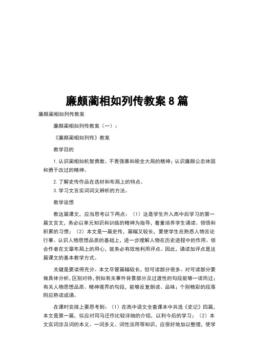 廉颇蔺相如列传教案8篇