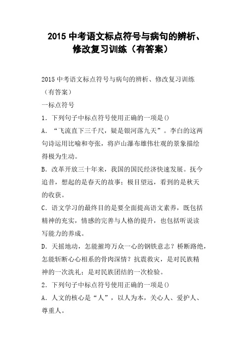 中考语文标点符号与病句的辨析、修改复习训练有答案