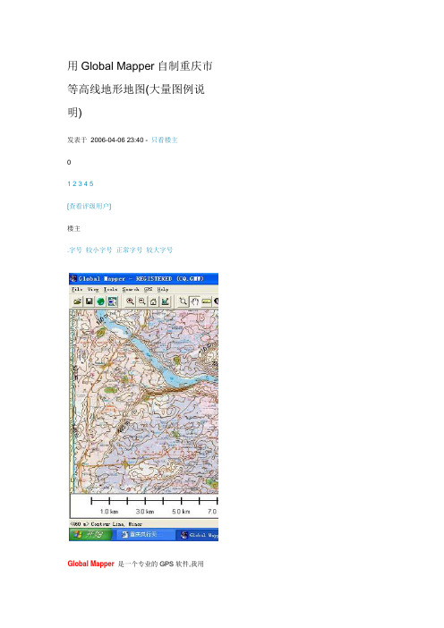 用Global Mapper自制重庆市等高线地形地图